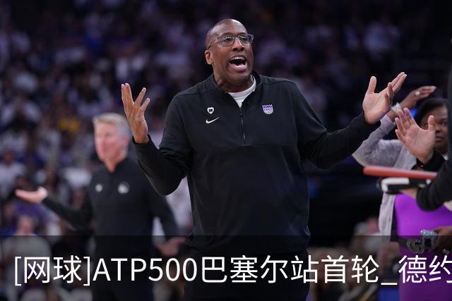 [网球]ATP500巴塞尔站首轮 德约科维奇逆转取胜